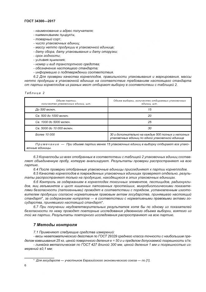 ГОСТ 34300-2017, страница 12