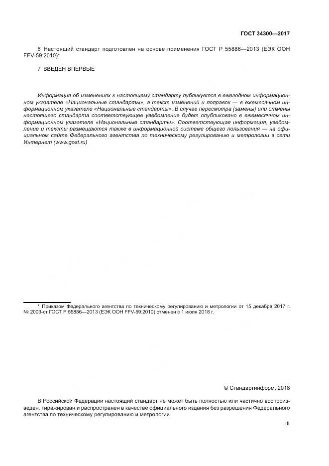ГОСТ 34300-2017, страница 3
