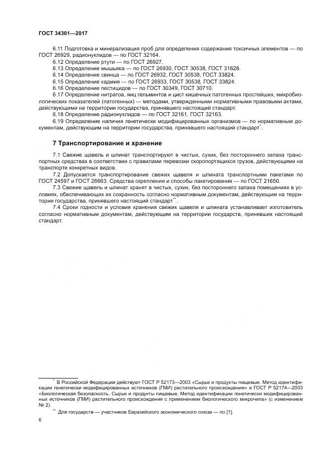 ГОСТ 34301-2017, страница 10