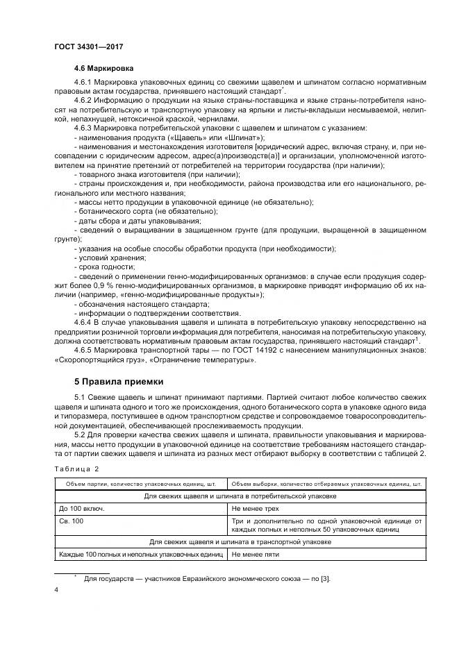 ГОСТ 34301-2017, страница 8