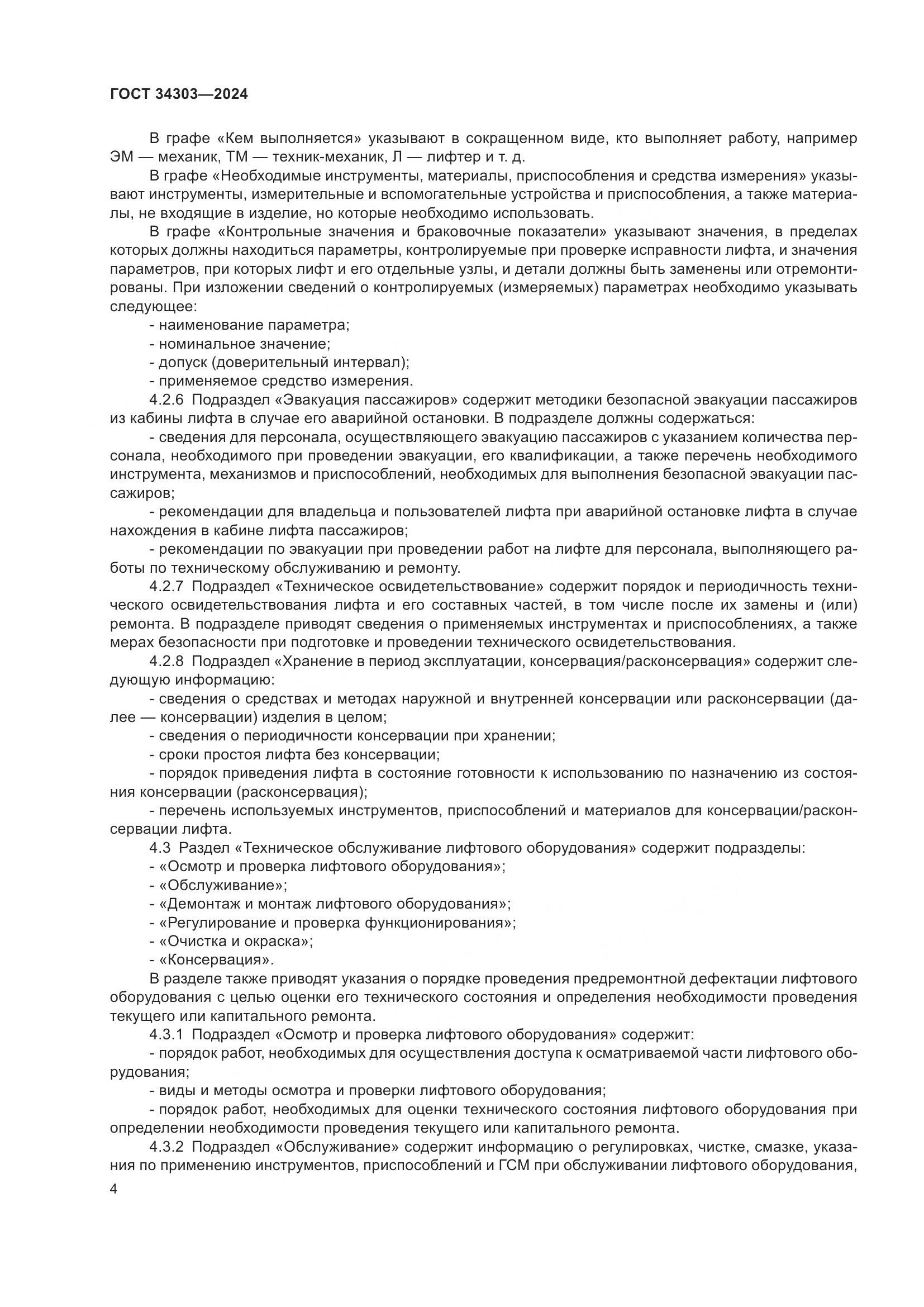 ГОСТ 34303-2024, страница 8