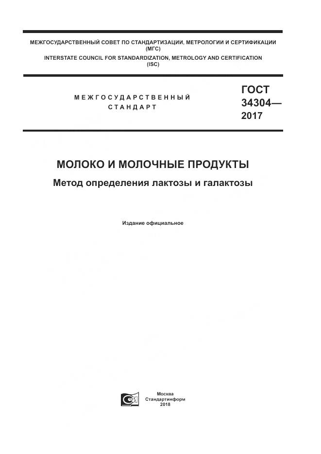 ГОСТ 34304-2017, страница 1