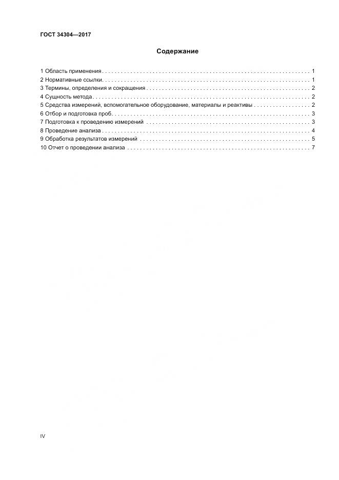 ГОСТ 34304-2017, страница 4