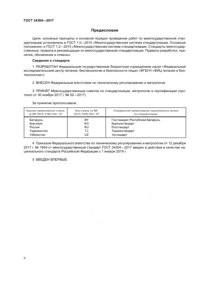 ГОСТ 34304-2017, страница 2