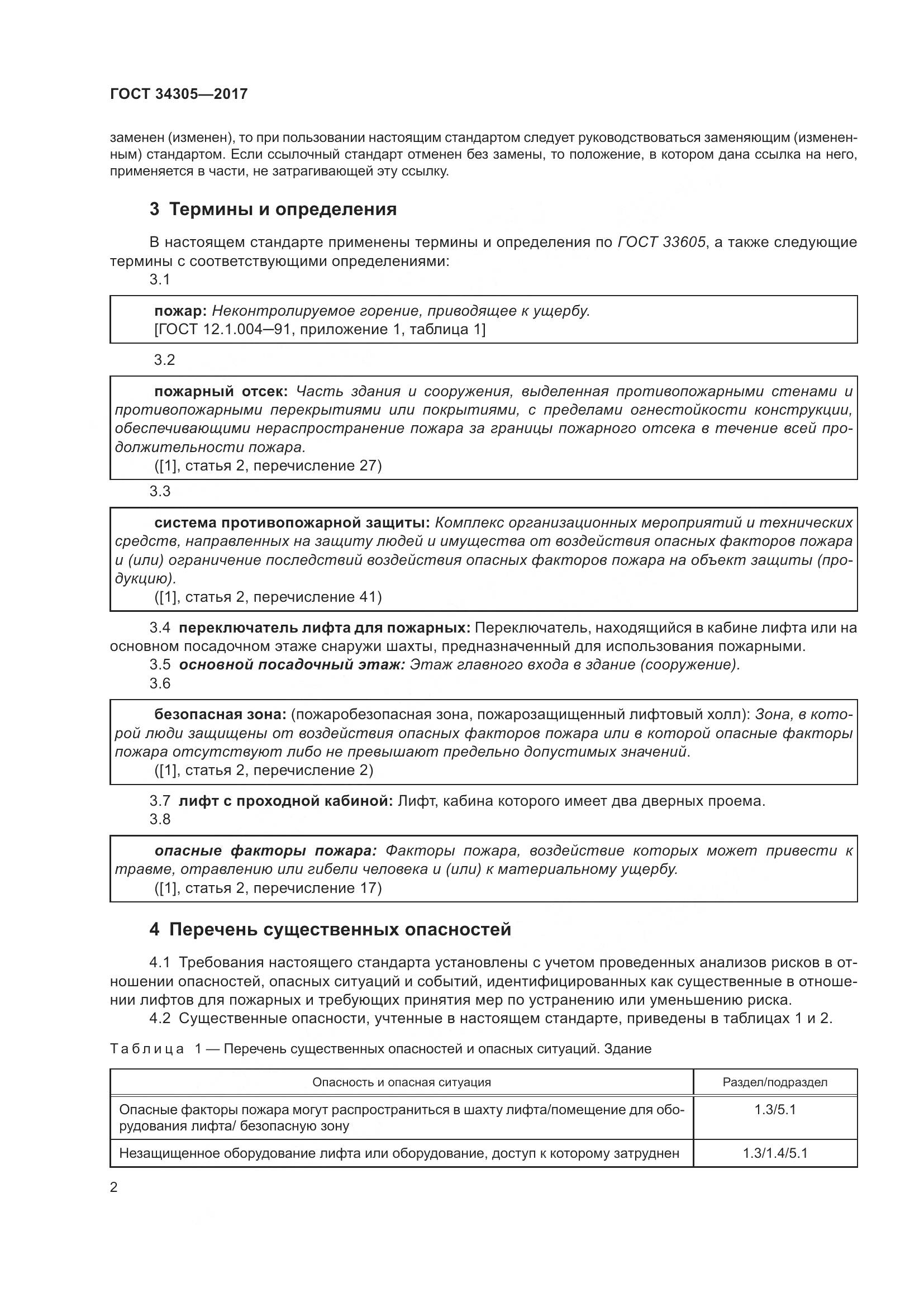 ГОСТ 34305-2017, страница 10