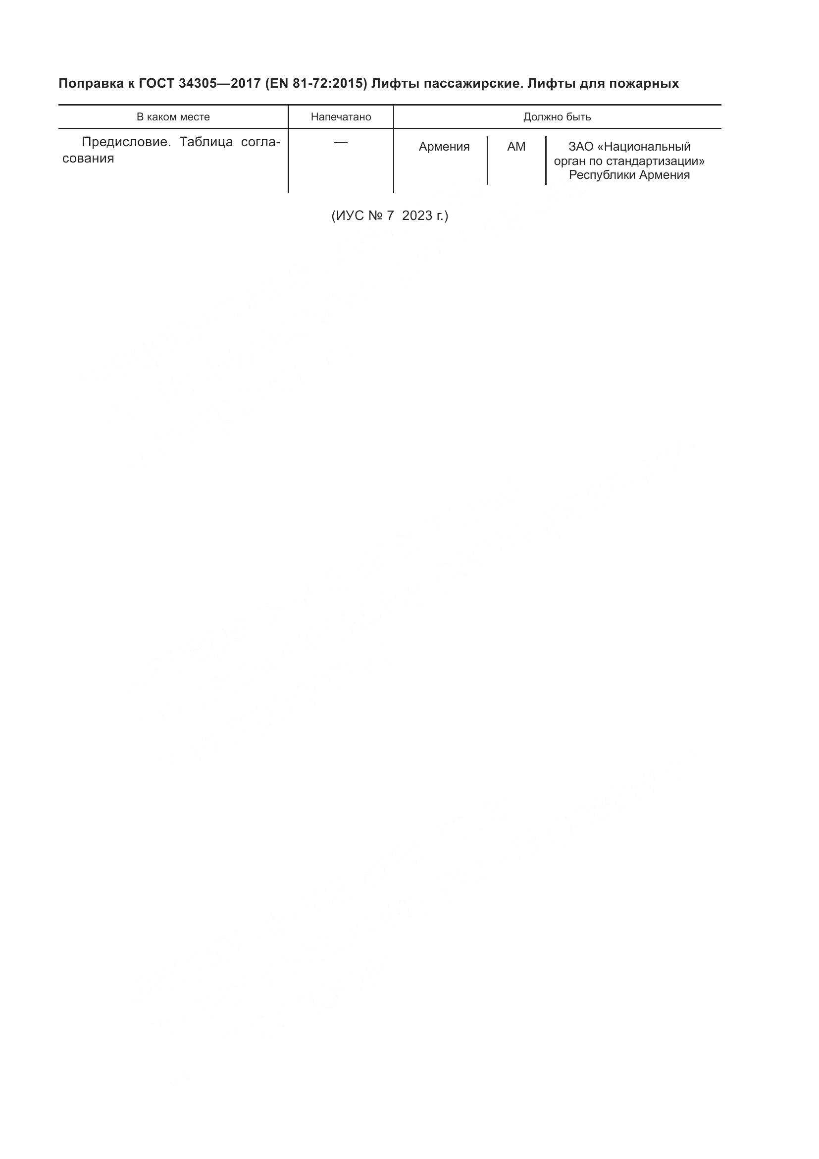 ГОСТ 34305-2017, страница 7