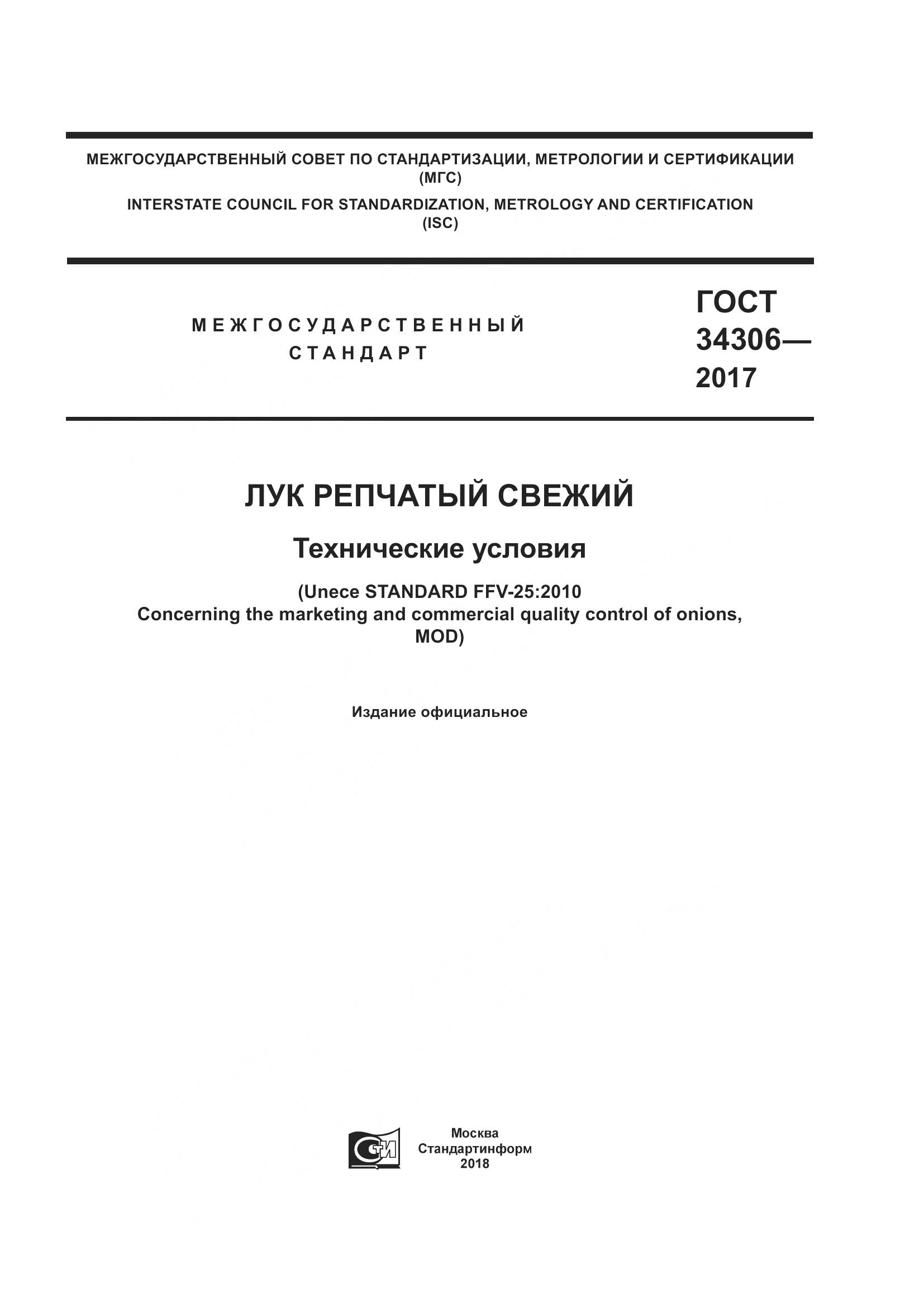 ГОСТ 34306-2017, страница 1
