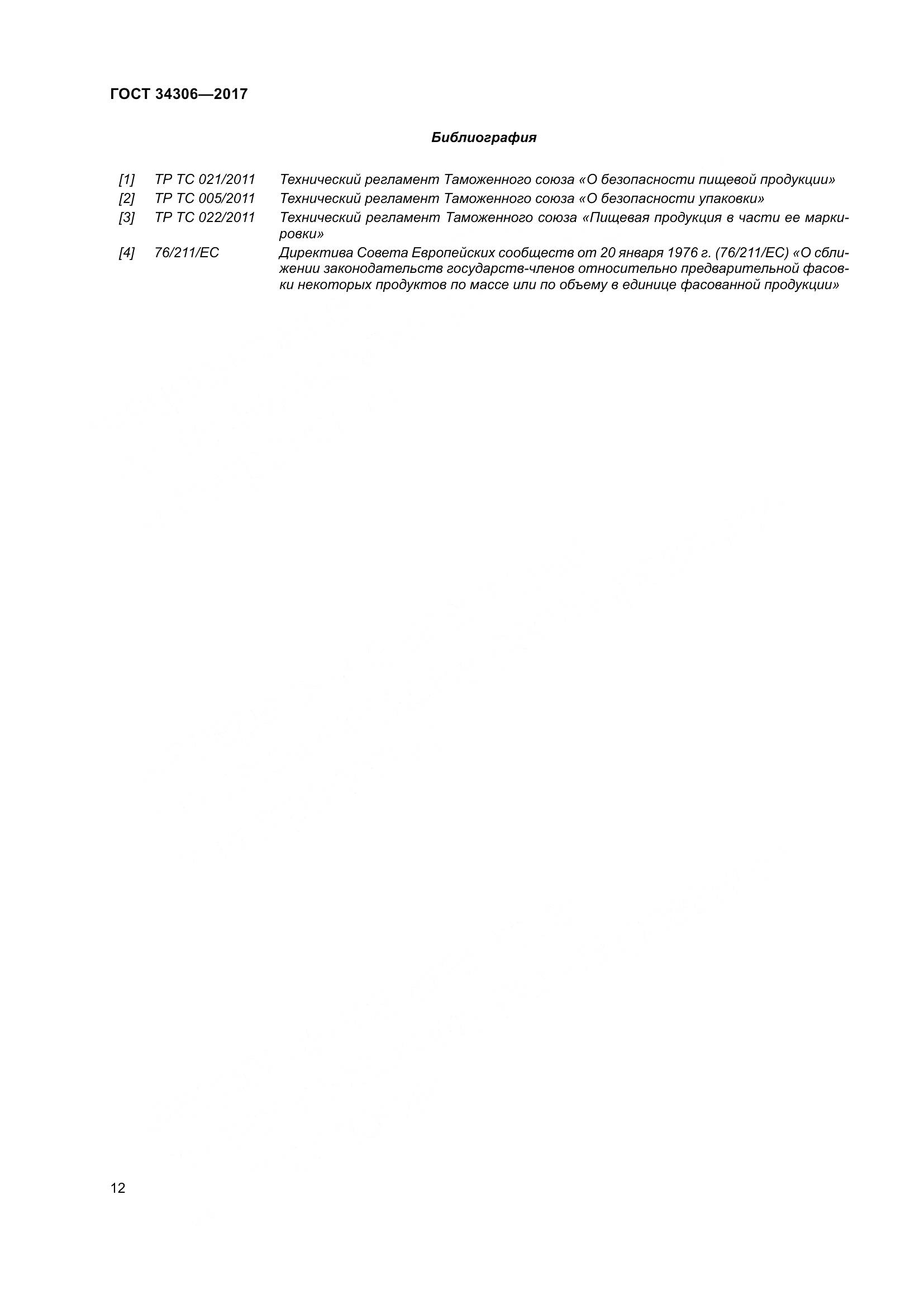 ГОСТ 34306-2017, страница 20