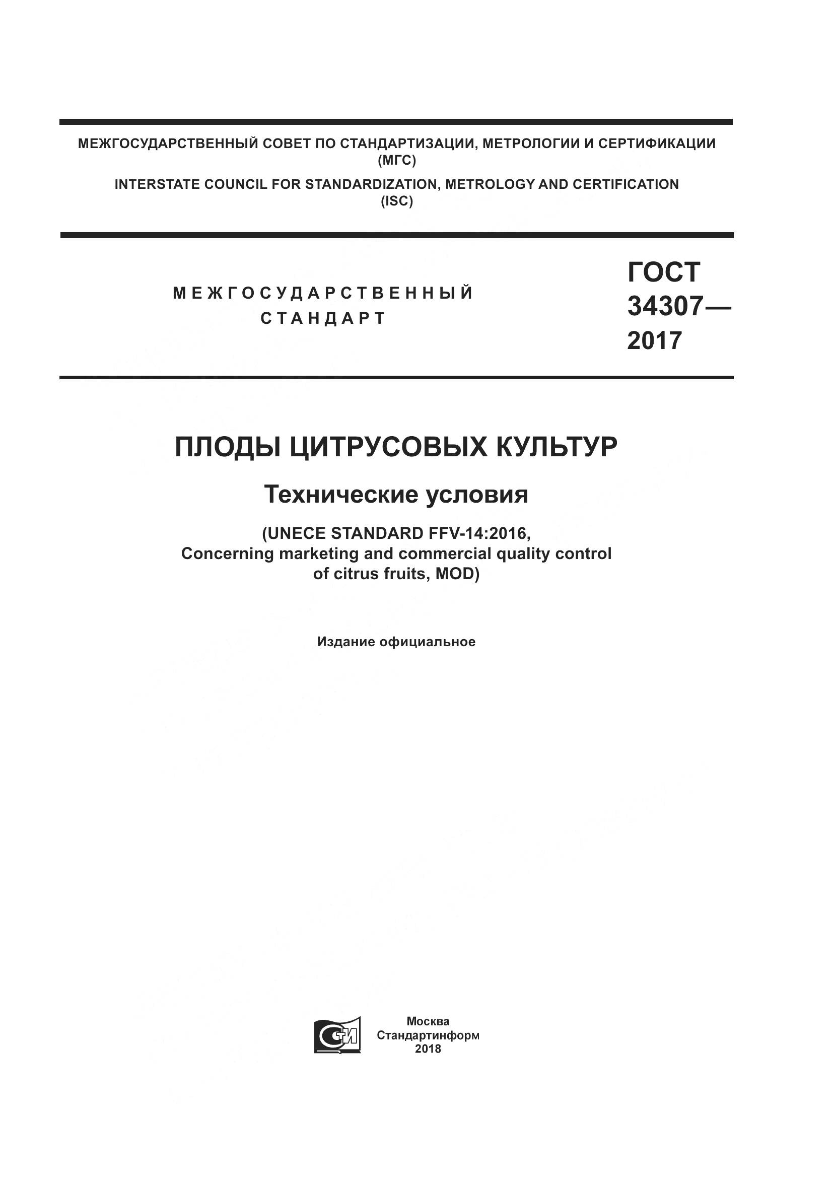 ГОСТ 34307-2017, страница 1
