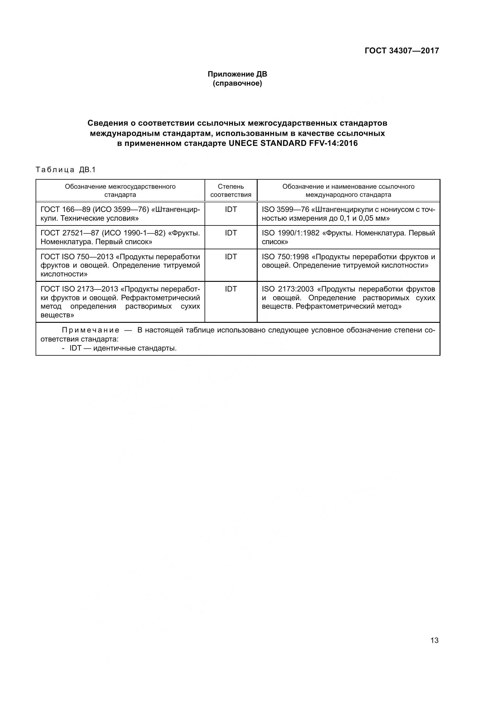 ГОСТ 34307-2017, страница 20