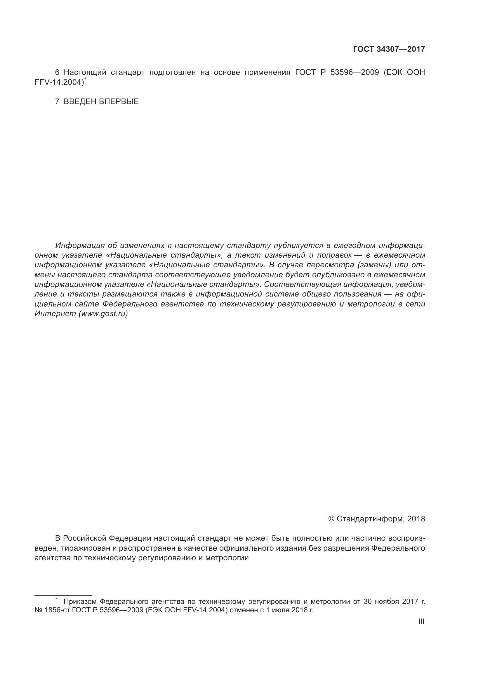 ГОСТ 34307-2017, страница 3