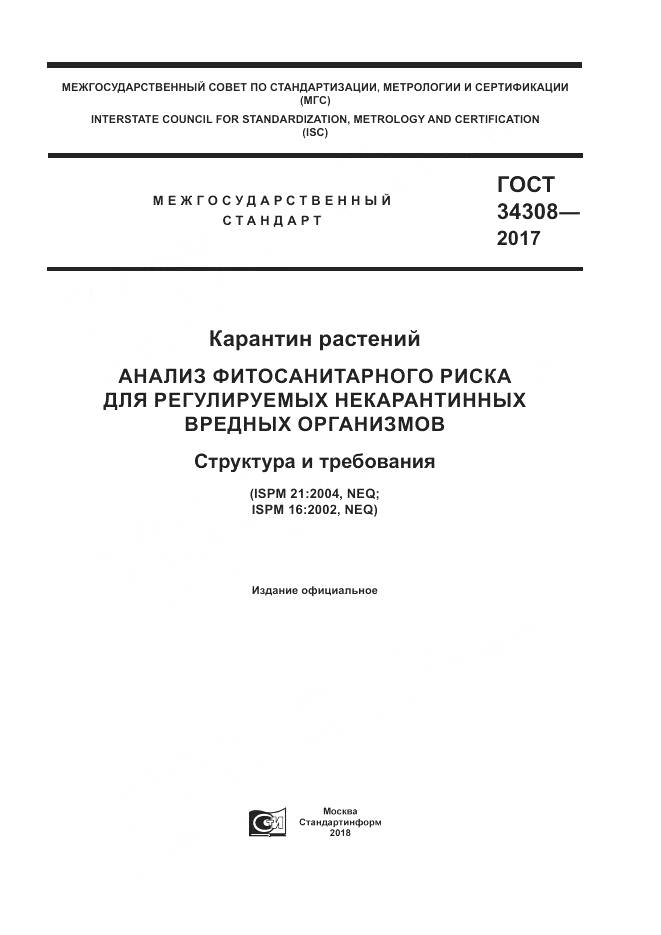 ГОСТ 34308-2017, страница 1