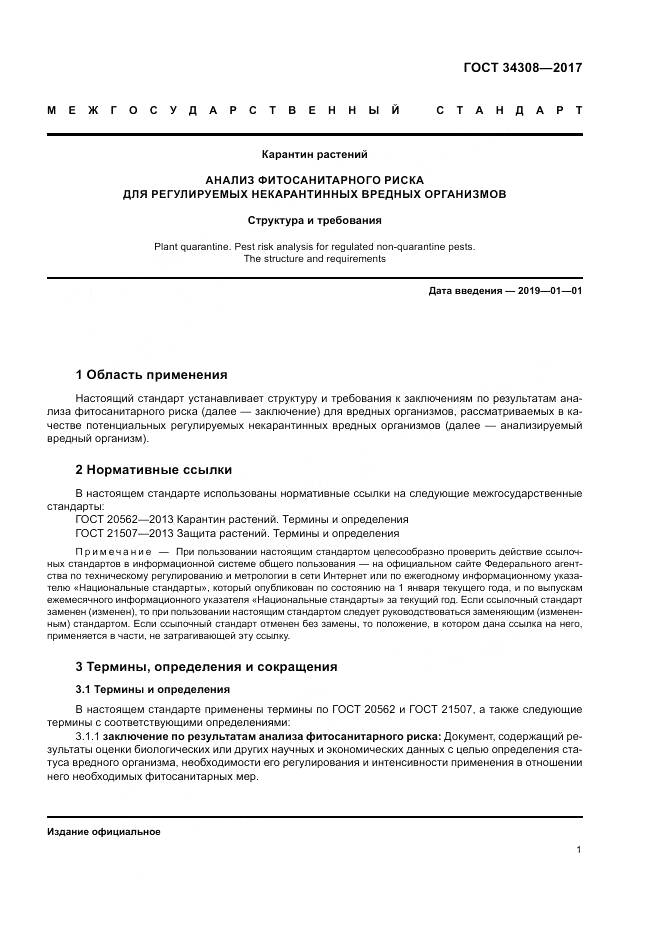 ГОСТ 34308-2017, страница 5