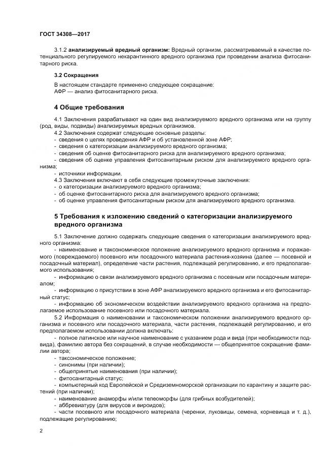 ГОСТ 34308-2017, страница 6