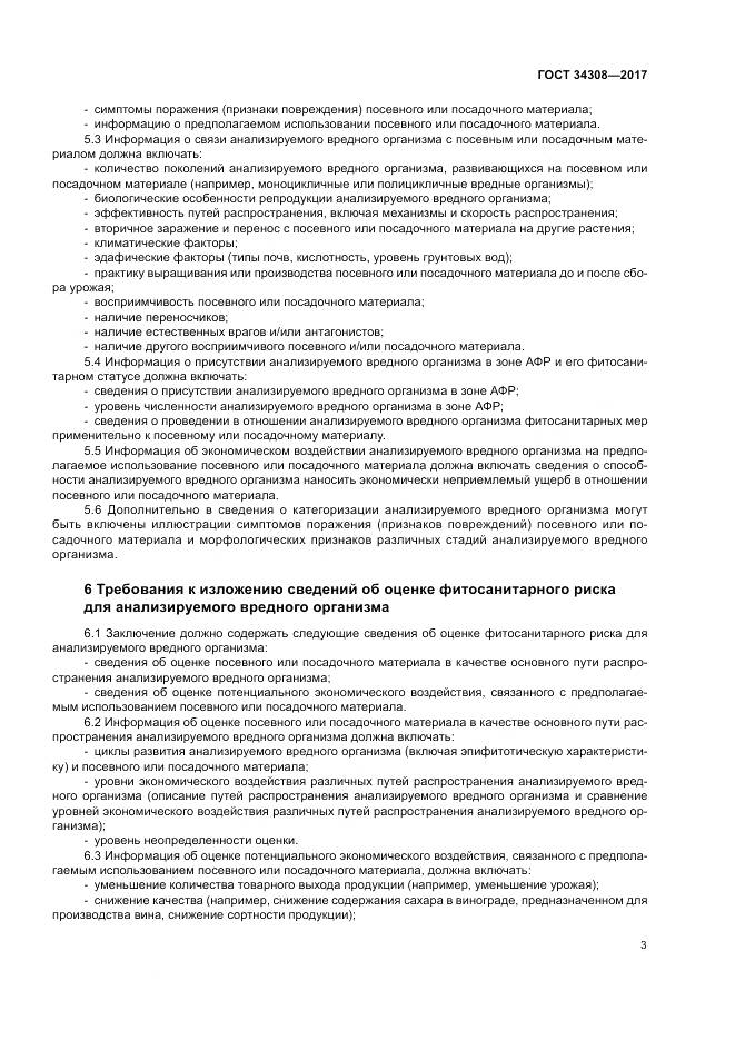 ГОСТ 34308-2017, страница 7