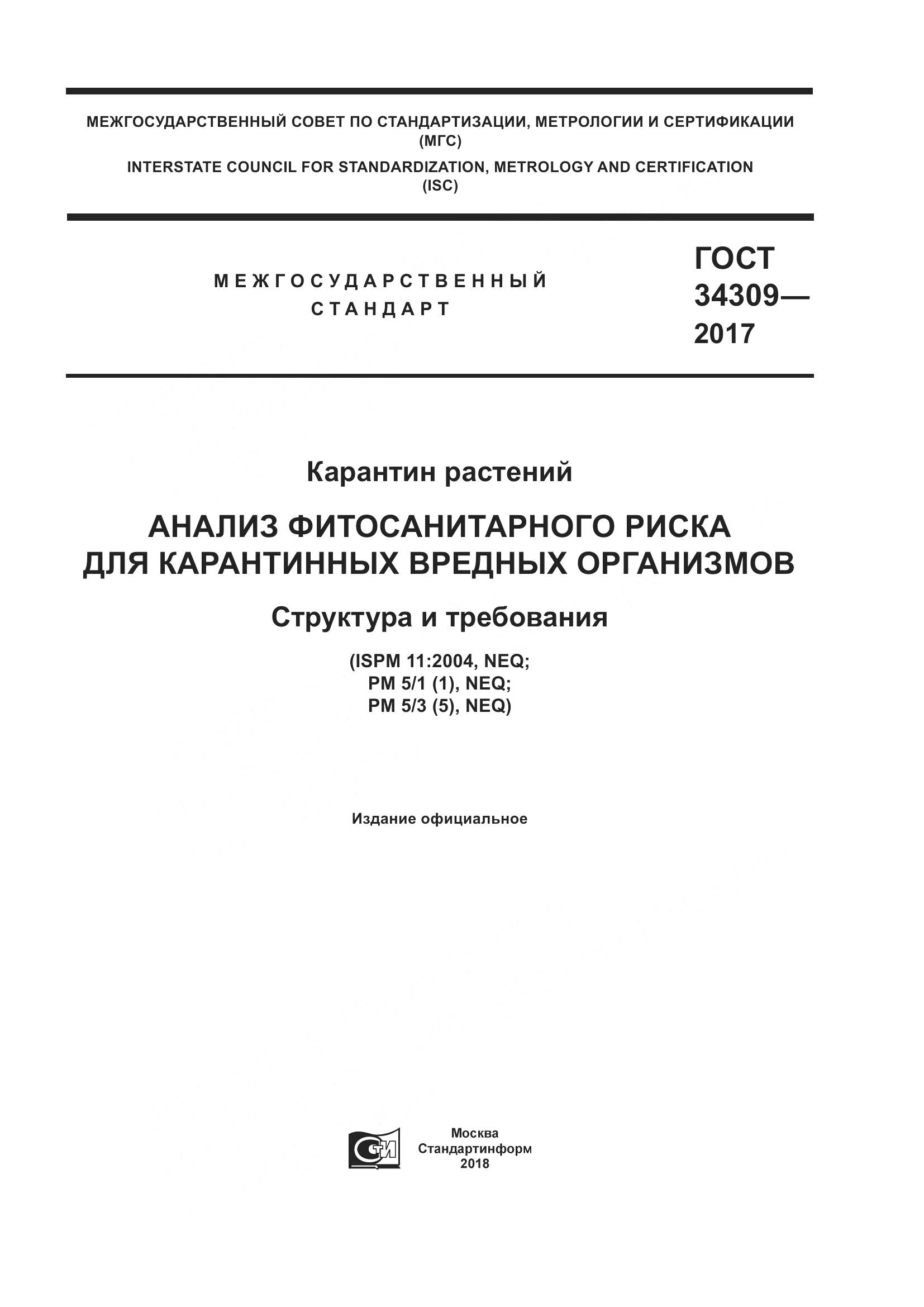 ГОСТ 34309-2017, страница 1