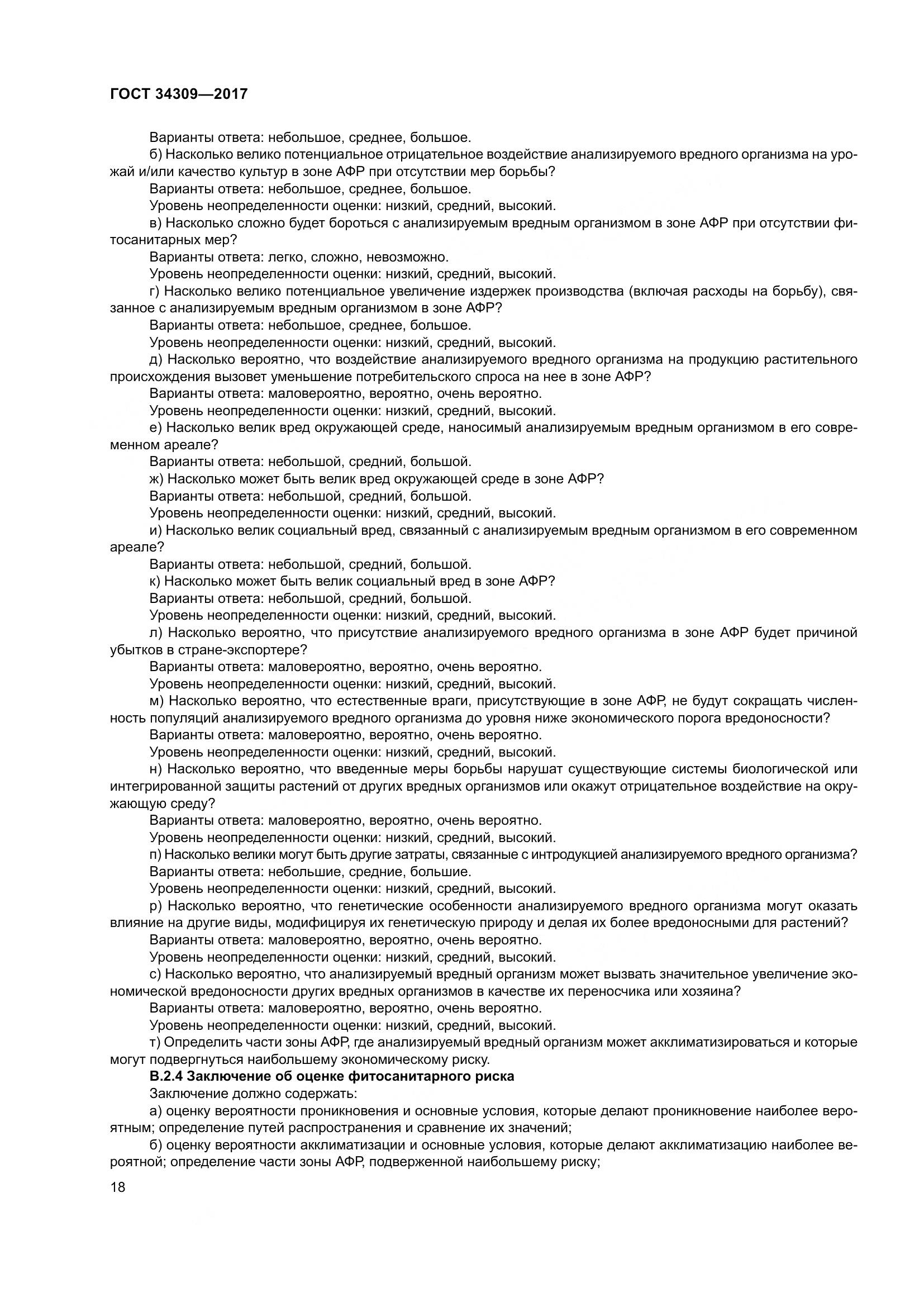 ГОСТ 34309-2017, страница 23