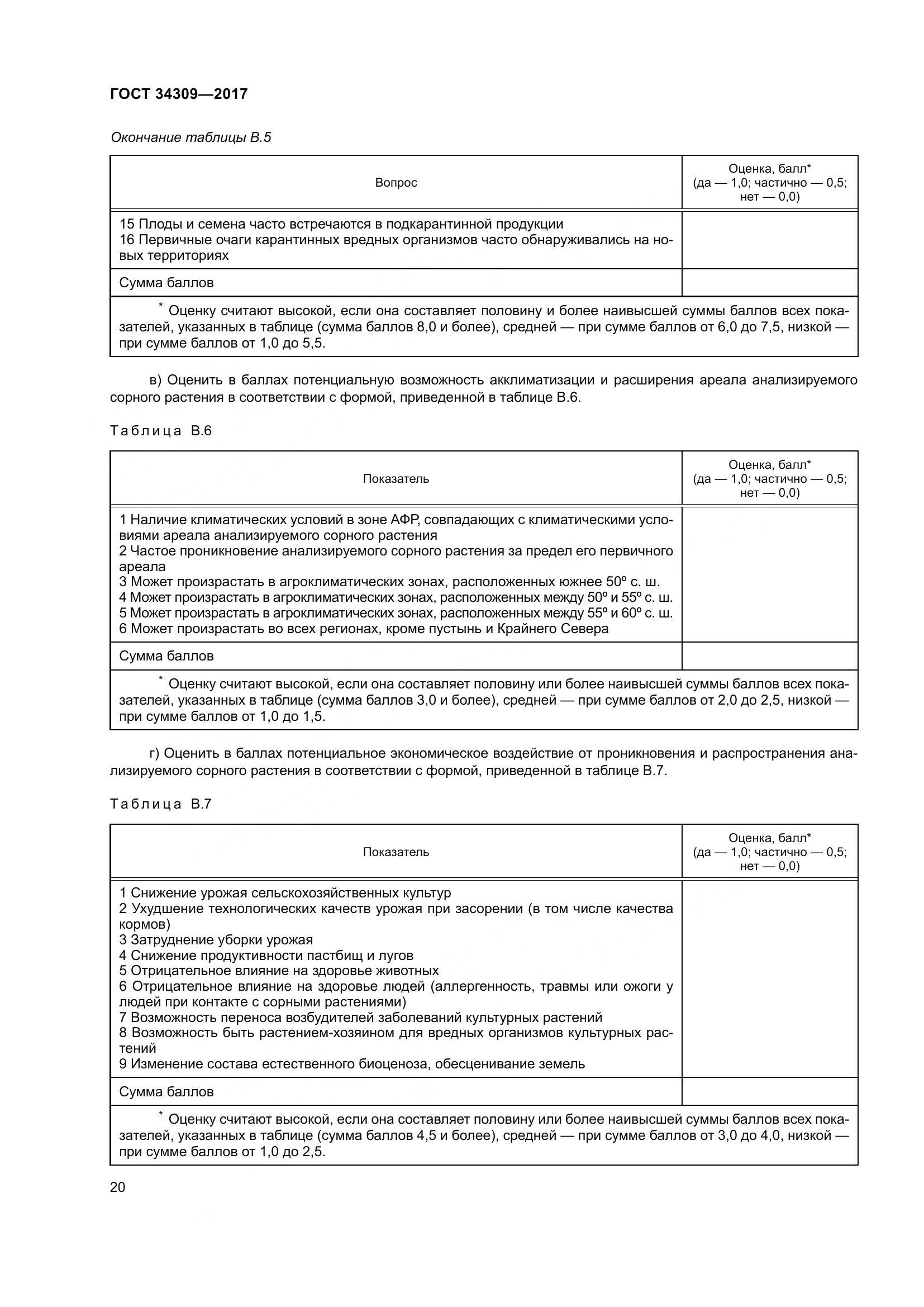 ГОСТ 34309-2017, страница 25