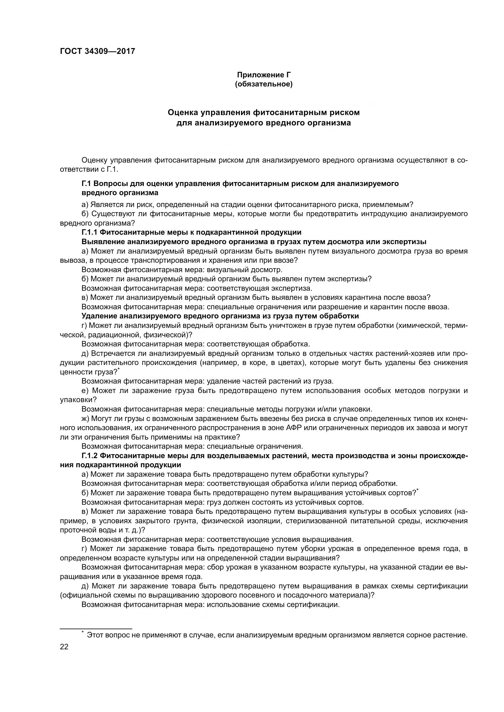 ГОСТ 34309-2017, страница 27