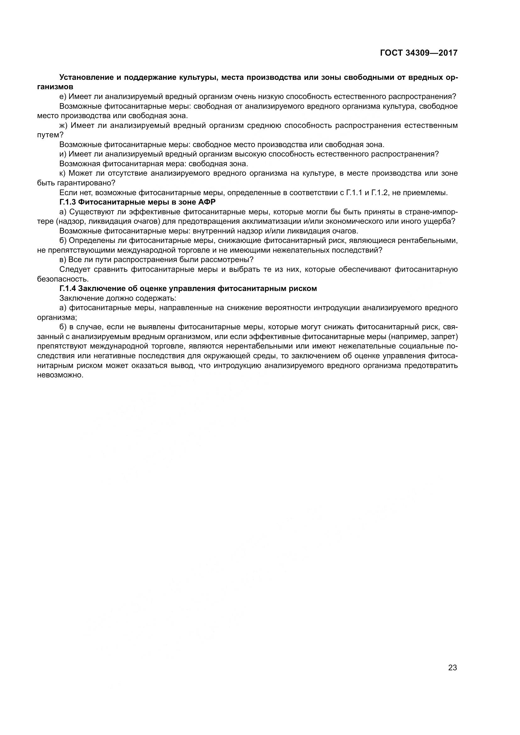 ГОСТ 34309-2017, страница 28