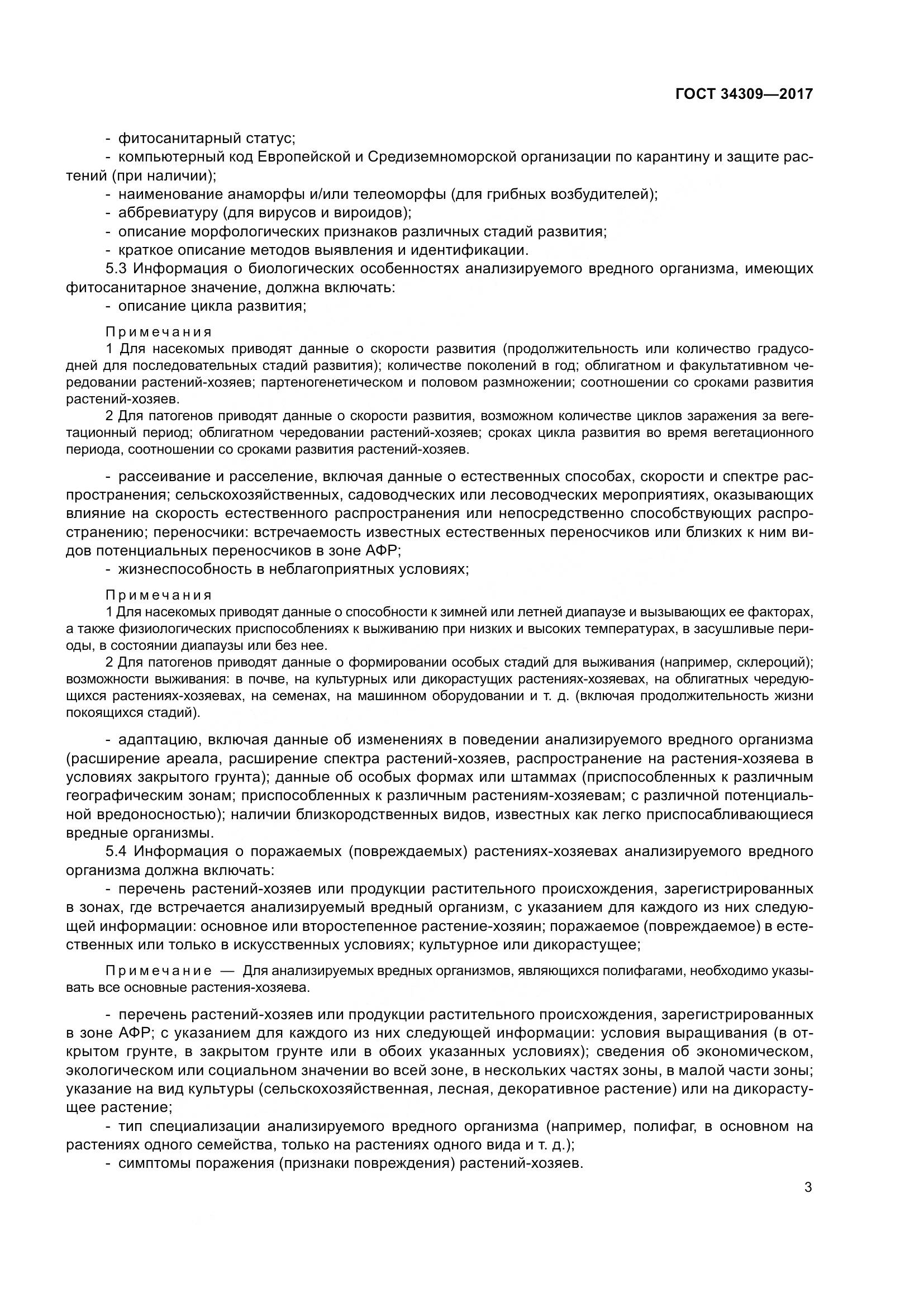 ГОСТ 34309-2017, страница 8