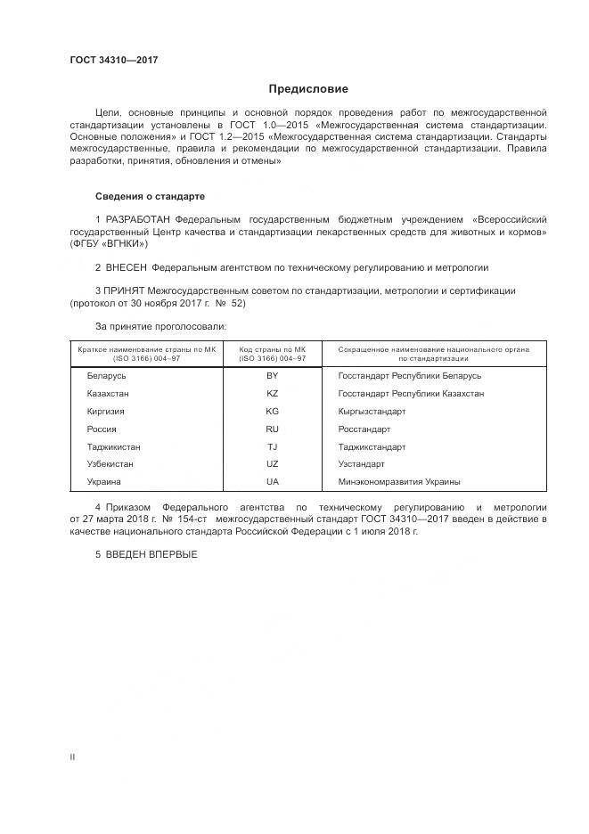 ГОСТ 34310-2017, страница 2