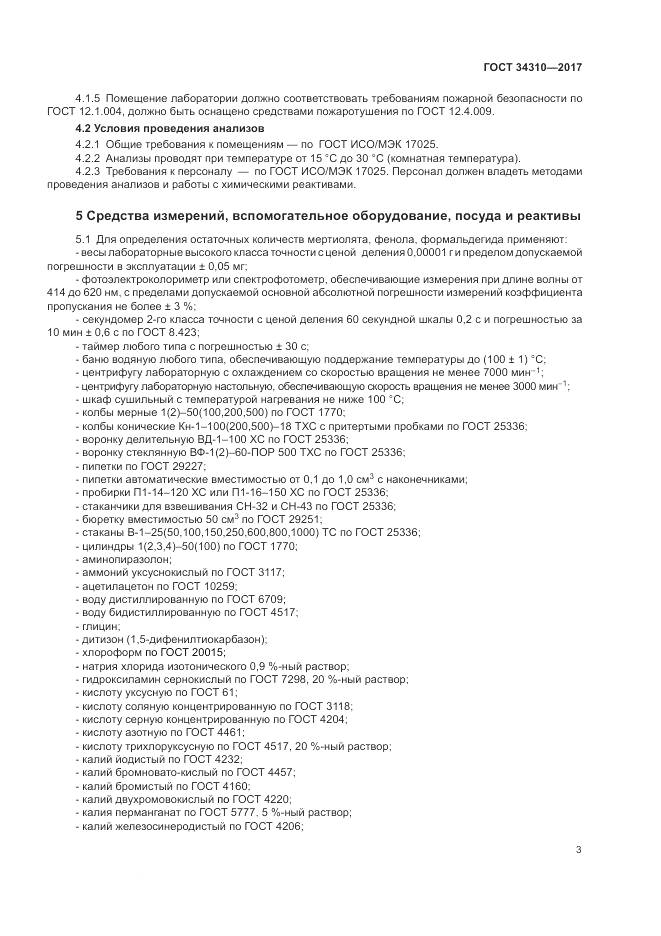 ГОСТ 34310-2017, страница 7