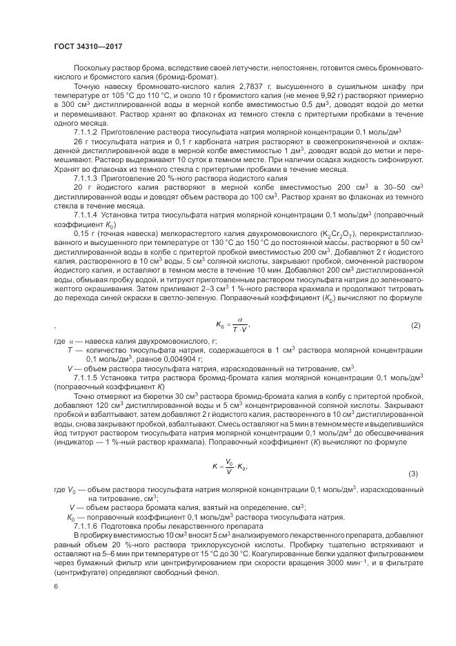 ГОСТ 34310-2017, страница 10