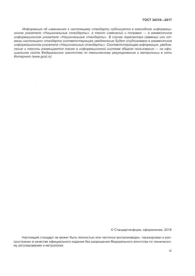 ГОСТ 34310-2017, страница 3