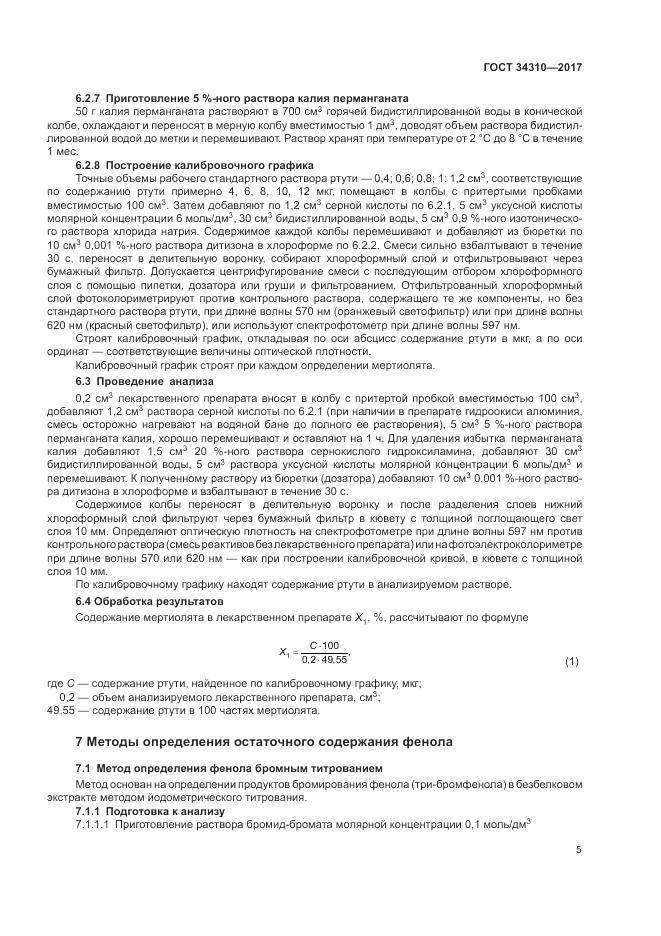 ГОСТ 34310-2017, страница 9