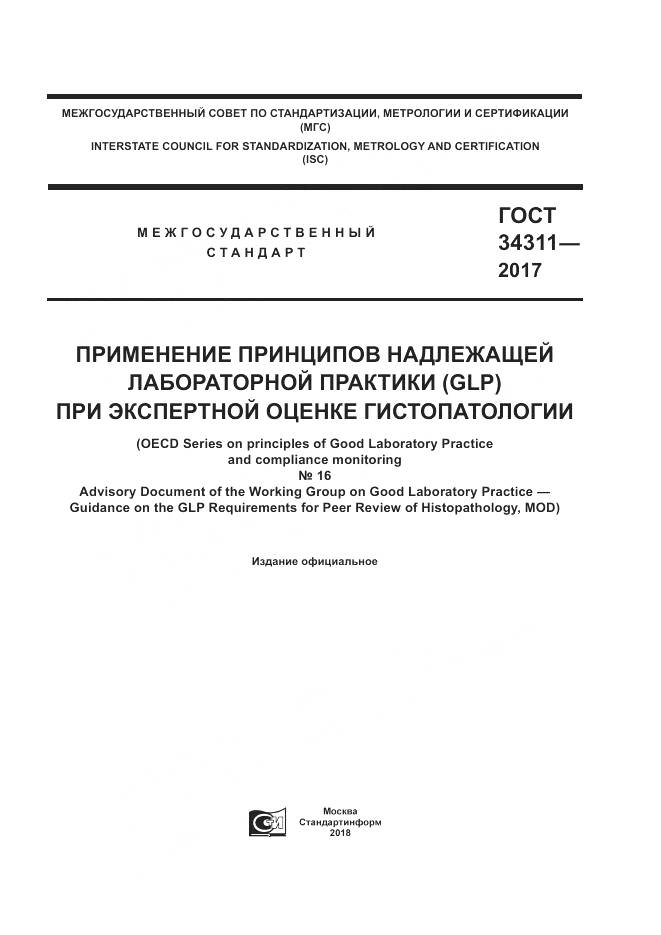 ГОСТ 34311-2017, страница 1