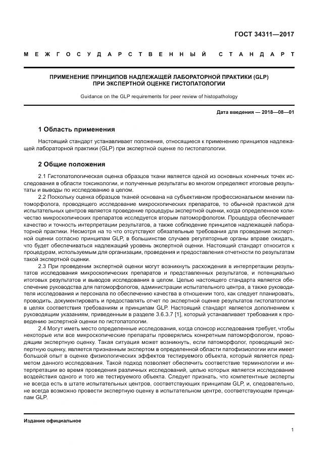 ГОСТ 34311-2017, страница 7