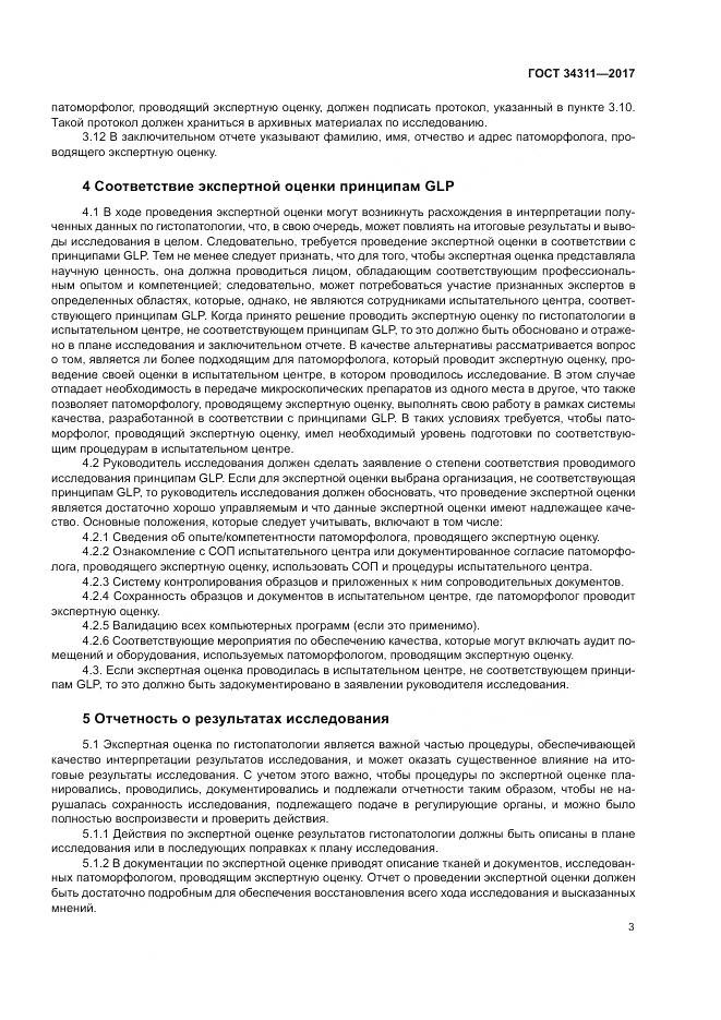 ГОСТ 34311-2017, страница 9