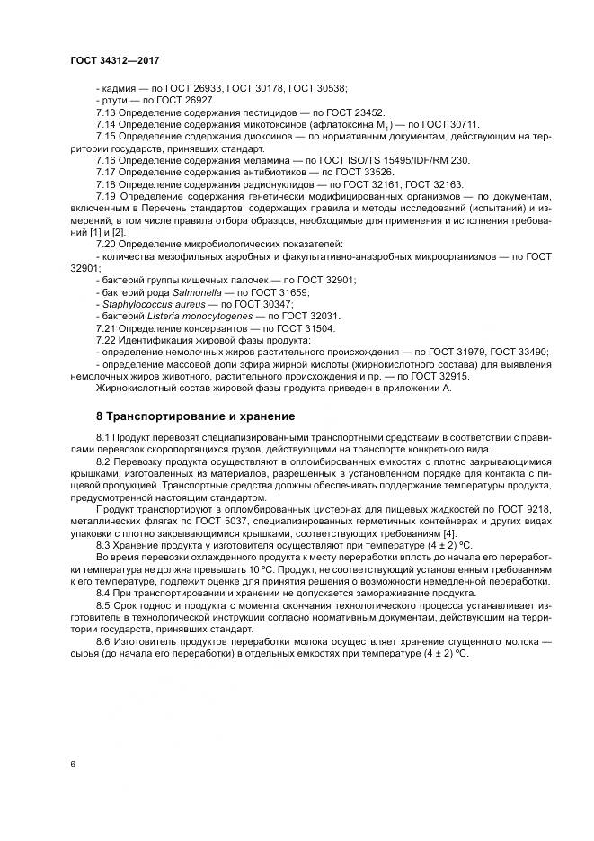 ГОСТ 34312-2017, страница 11