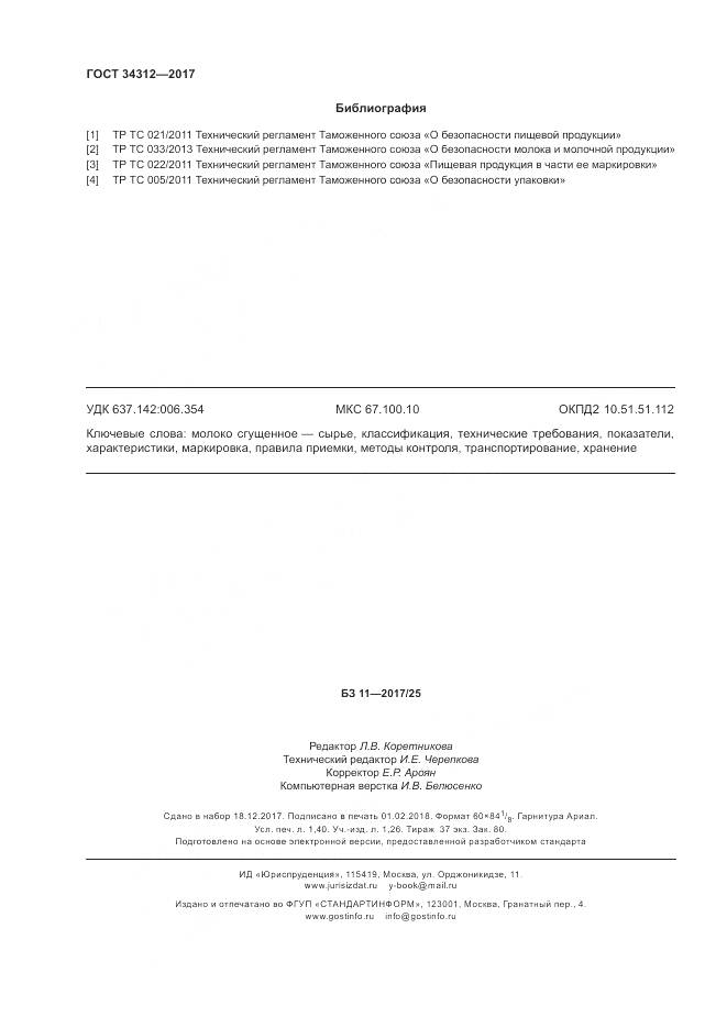 ГОСТ 34312-2017, страница 13