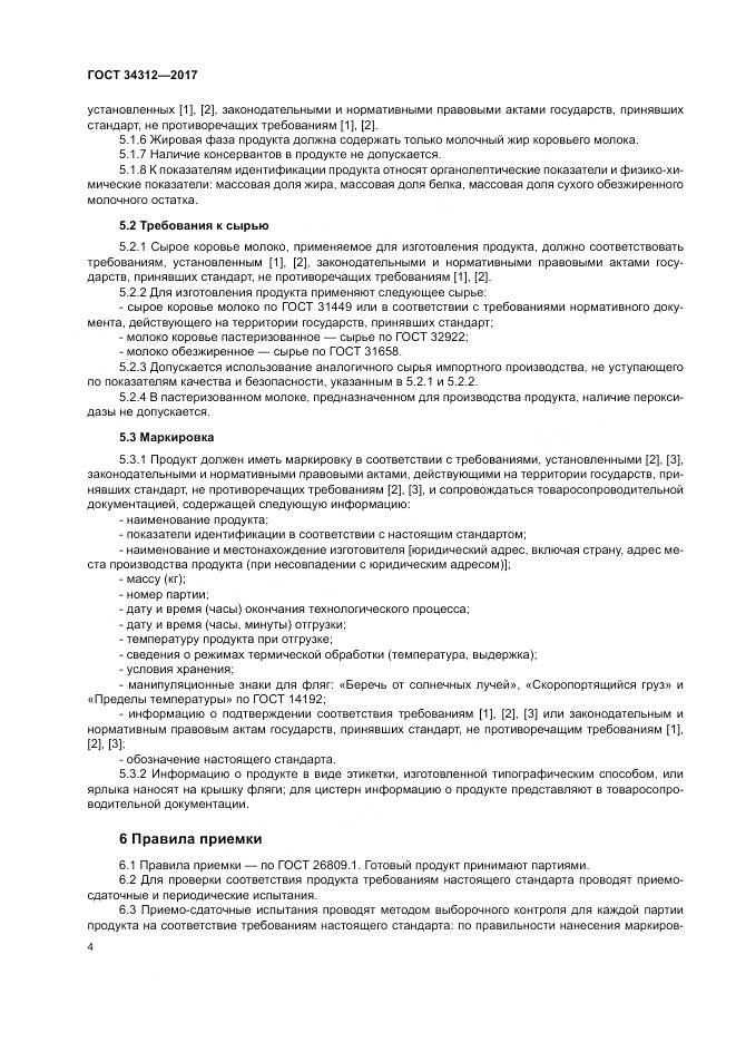 ГОСТ 34312-2017, страница 9