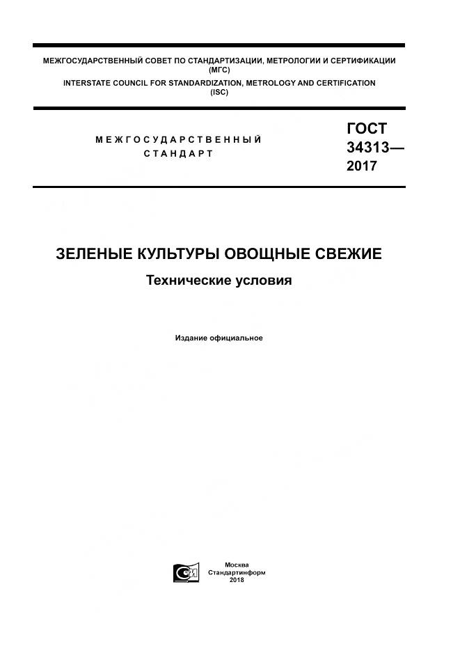 ГОСТ 34313-2017, страница 1