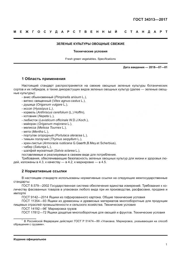 ГОСТ 34313-2017, страница 5