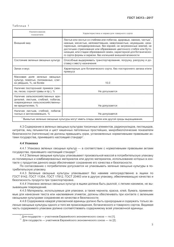 ГОСТ 34313-2017, страница 7