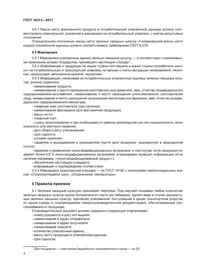 ГОСТ 34313-2017, страница 8