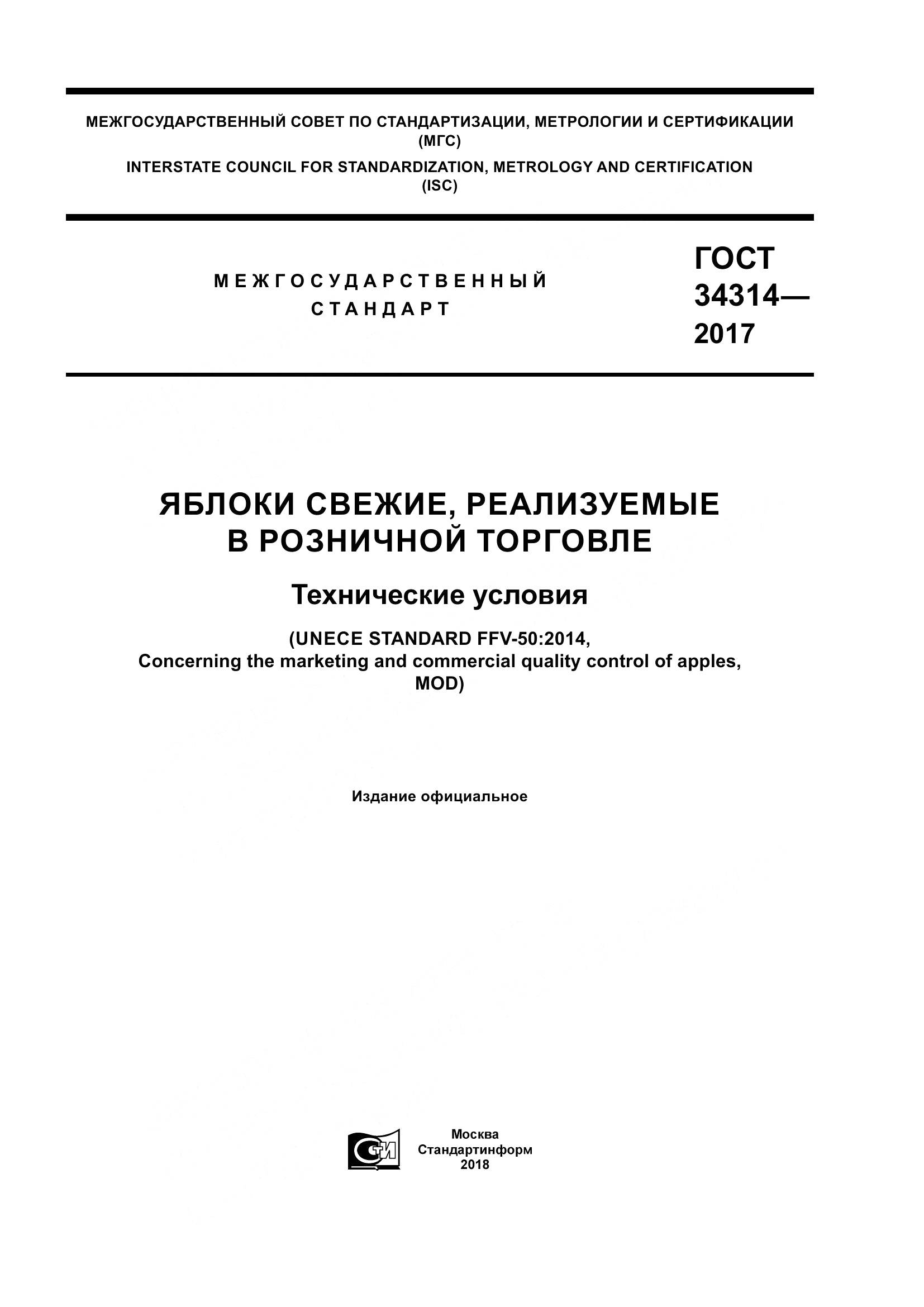 ГОСТ 34314-2017, страница 1