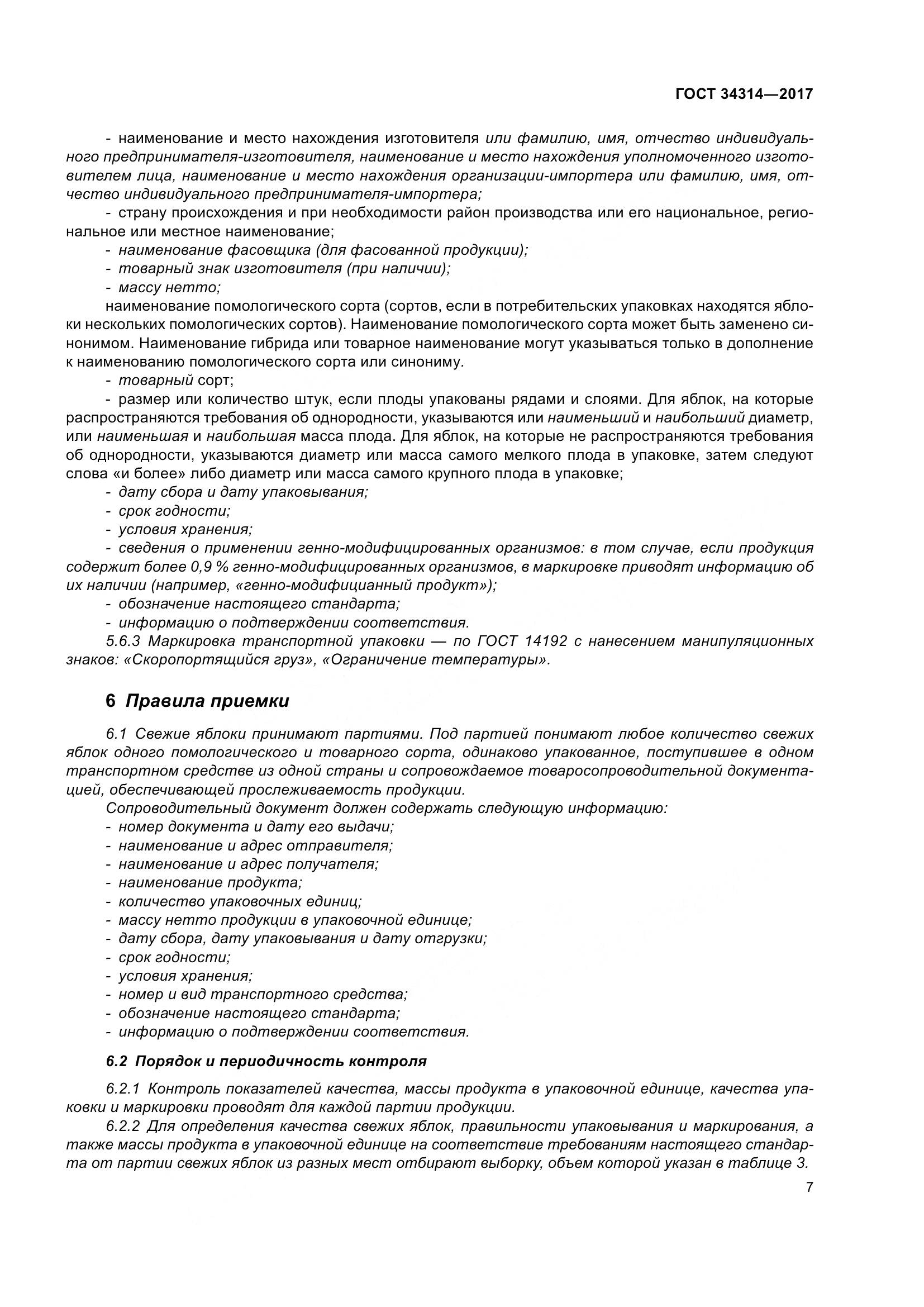 ГОСТ 34314-2017, страница 14