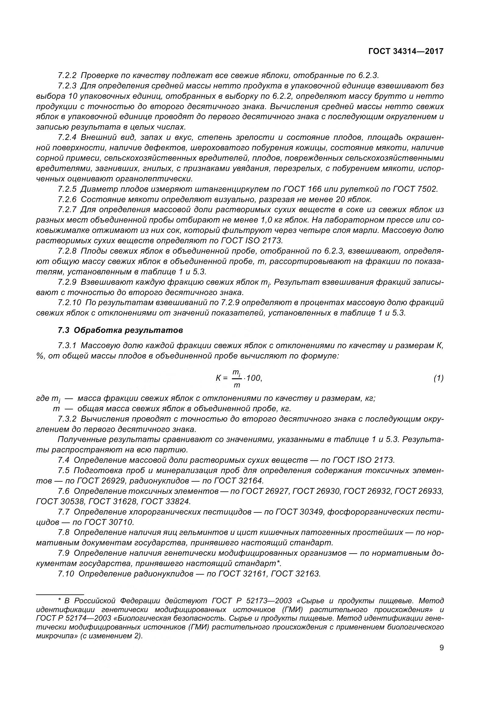 ГОСТ 34314-2017, страница 16