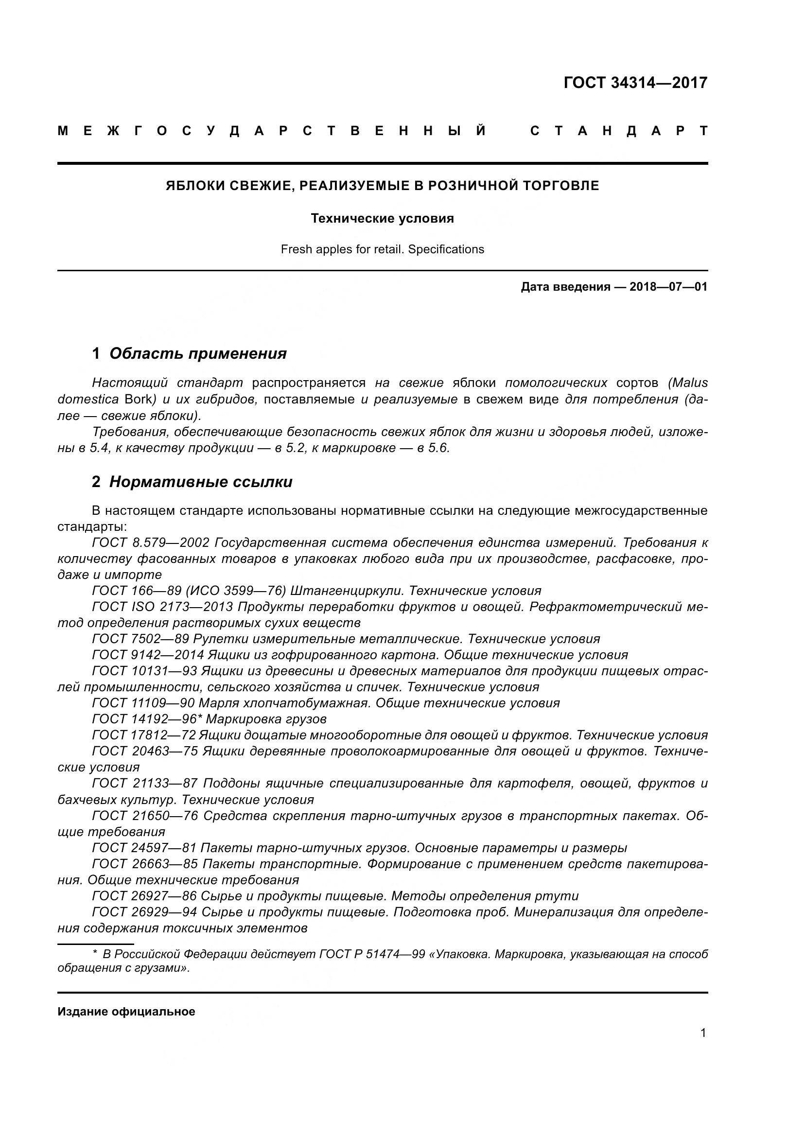 ГОСТ 34314-2017, страница 8