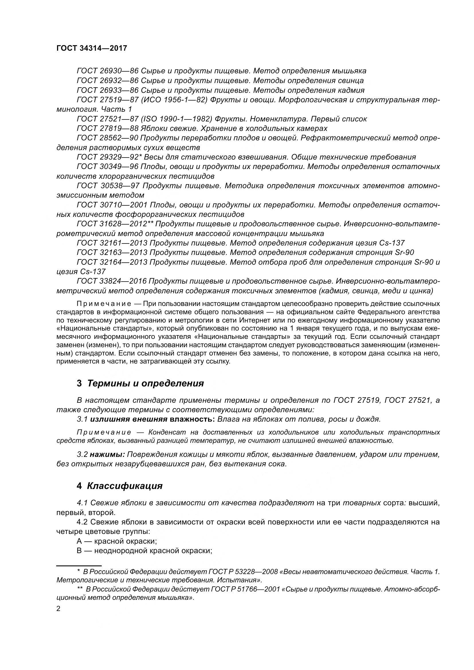 ГОСТ 34314-2017, страница 9