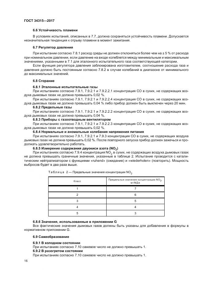 ГОСТ 34315-2017, страница 20