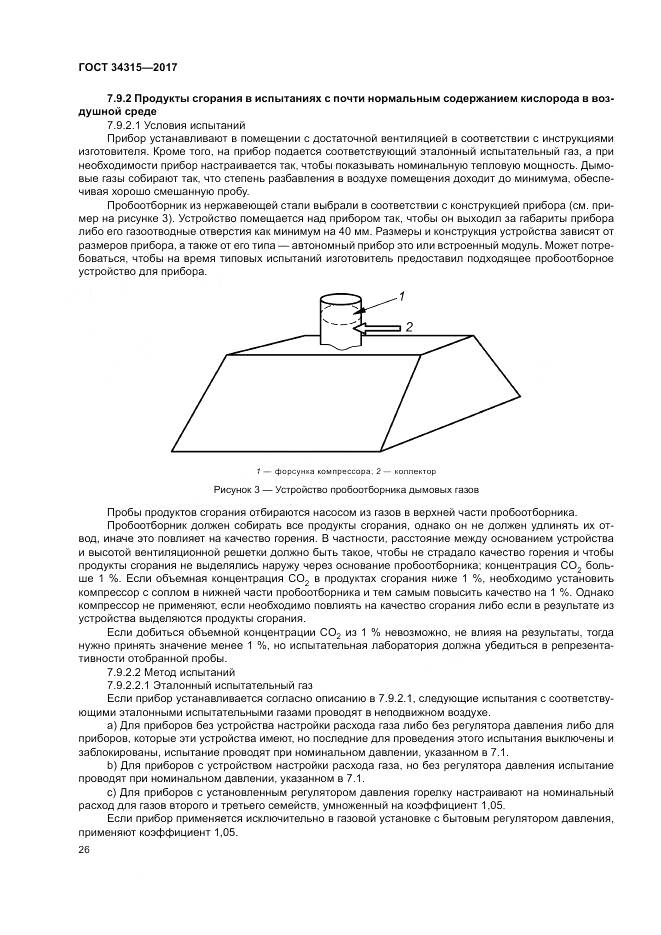 ГОСТ 34315-2017, страница 30
