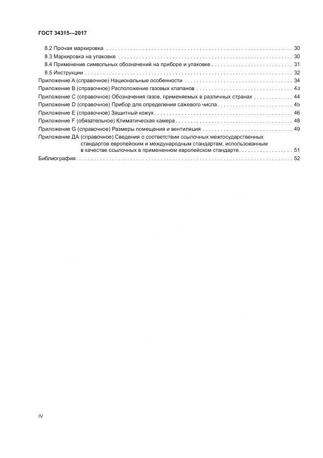 ГОСТ 34315-2017, страница 4