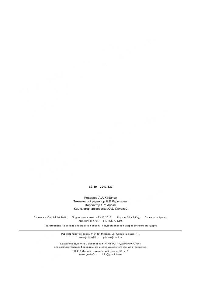 ГОСТ 34315-2017, страница 58