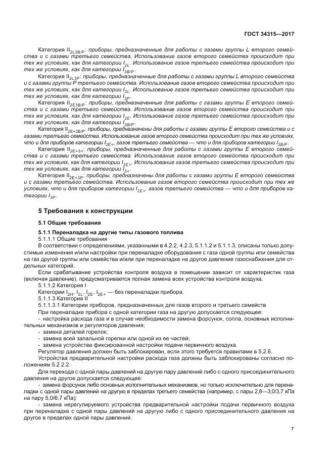 ГОСТ 34315-2017, страница 11